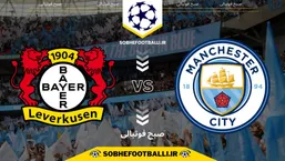 تاریخ و ساعت بازی منچستر سیتی و بایرلورکوزن | لیگ قهرمانان اروپا فصل ۲۰۲۴/۲۰۲۵