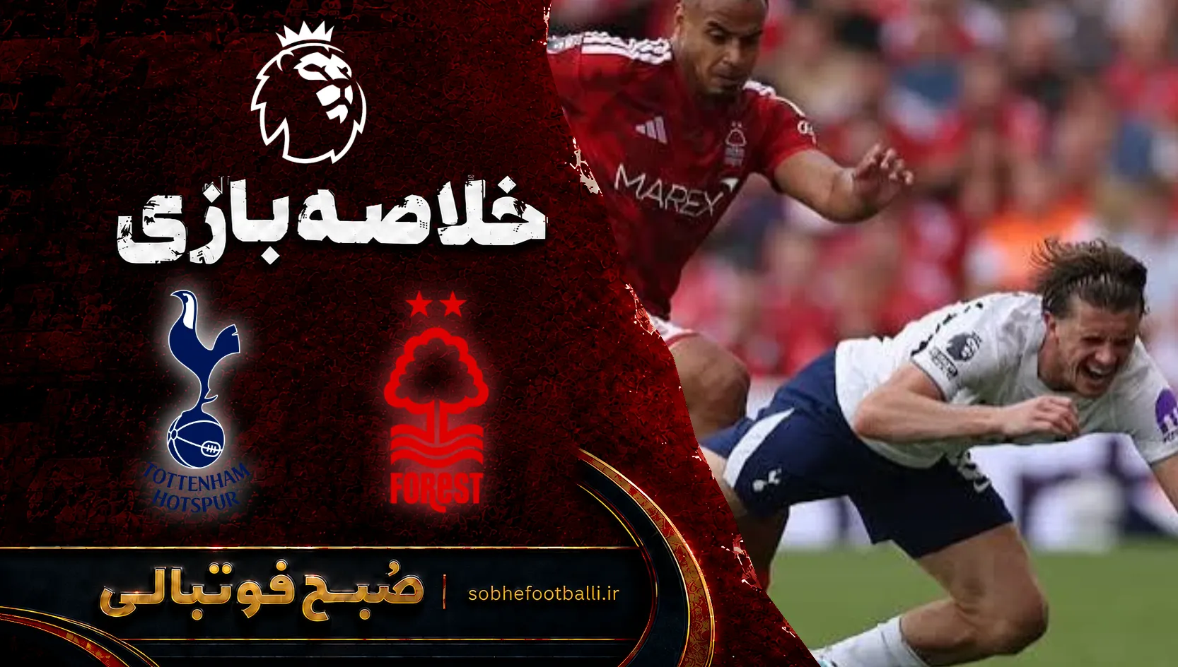 پوستر خلاصه بازی ناتینگهام فارست ۰ - تاتنهام ۰ | لیگ برتر انگلیس هفته ۳