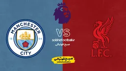 ترکیب&zwnj; احتمالی لیورپول و منچسترسیتی؛ نبرد سرنوشت&zwnj;ساز آنفیلد در هفته ۲۵ لیگ برتر