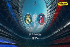 تصویر خبر ساعت دیدار اتلتیکو مادرید و رئال مادرید