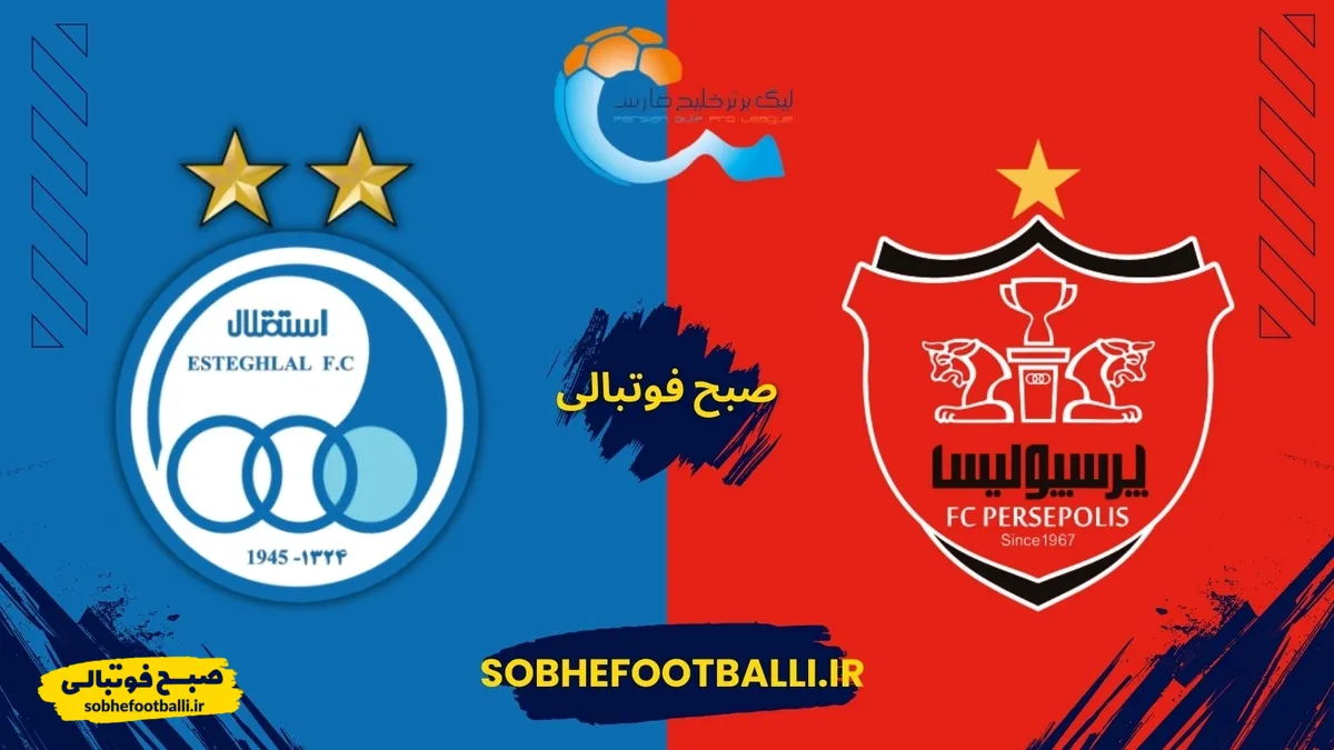 زمان دقیق دربی استقلال و پرسپولیس | تاریخ و ساعت دقیق