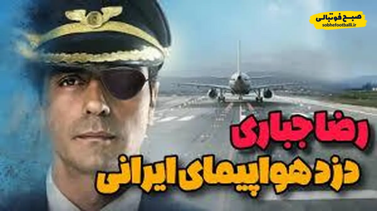 ربایش باورنکردنی هواپیمای مسافربری ایران و فرود اجباری در اسرائیل