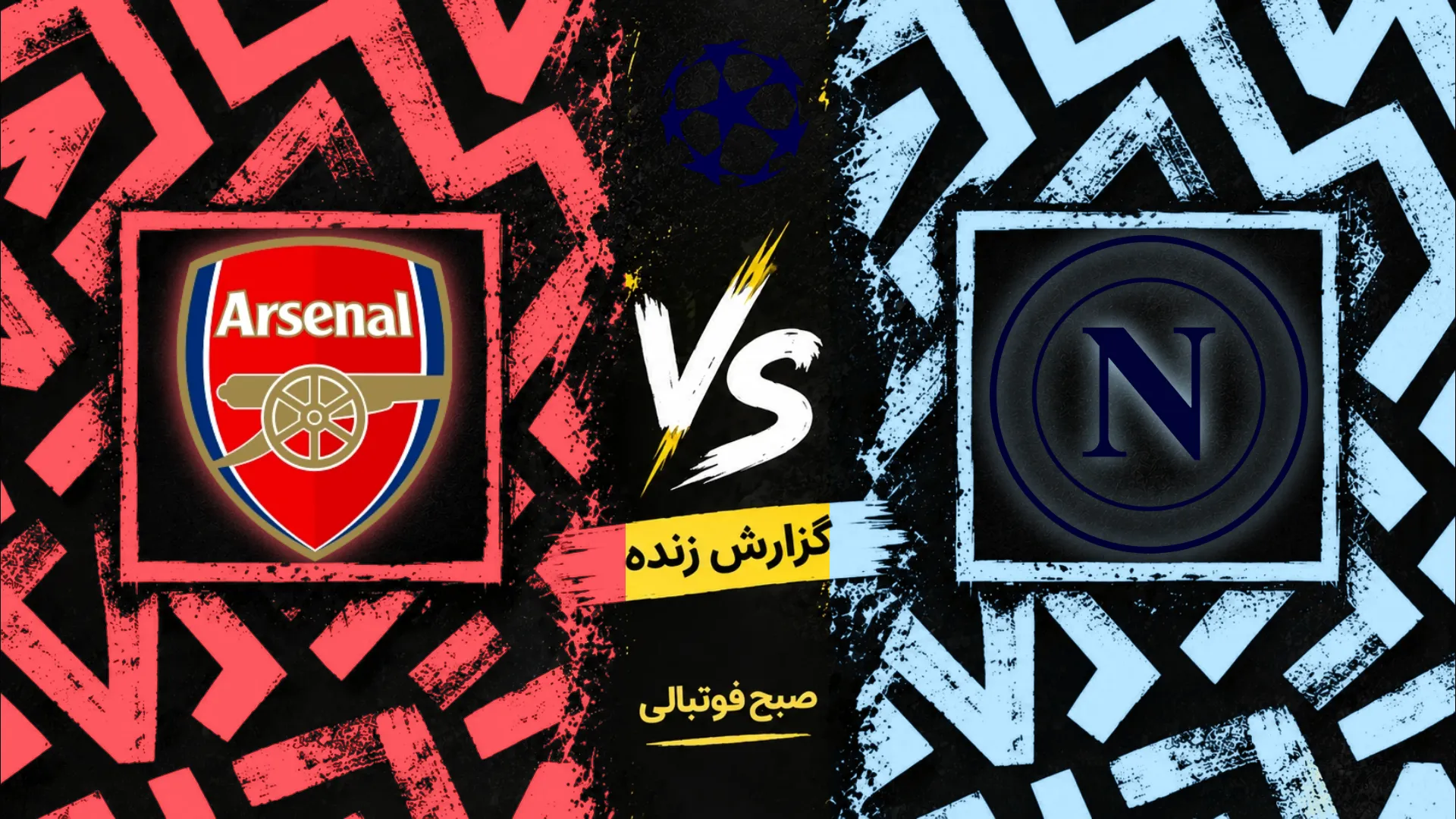 پوستر بازی ناپولی و آرسنال