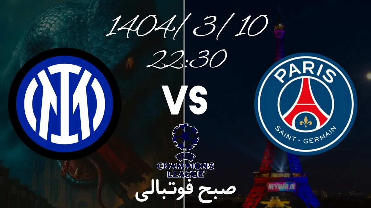 ترکیب احتمالی اینتر و پاری سن ژرمن برای فینال لیگ قهرمانان
