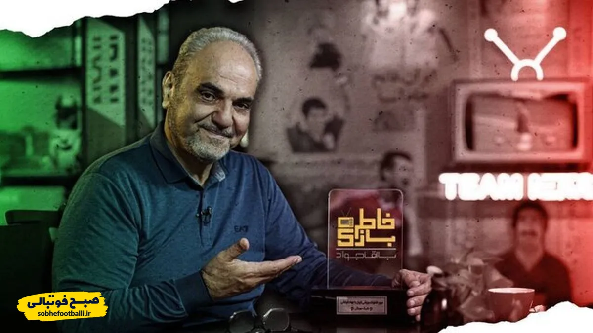 فصل جدید &laquo;خاطره بازی&raquo; جواد خیابانی در شبکه ورزش