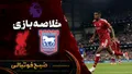 خلاصه بازی ایپسویچ ۰ - لیورپول ۲ | لیگ برتر انگلیس هفته ۳