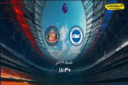 ساعت بازی برایتون و ساندرلند امروز ۲۹ آذرماه