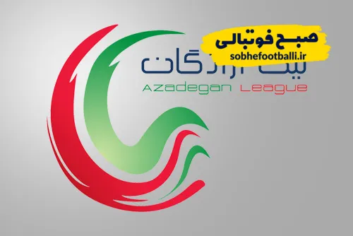 لگوی لیگ یک لگوی لیگ آزادگان