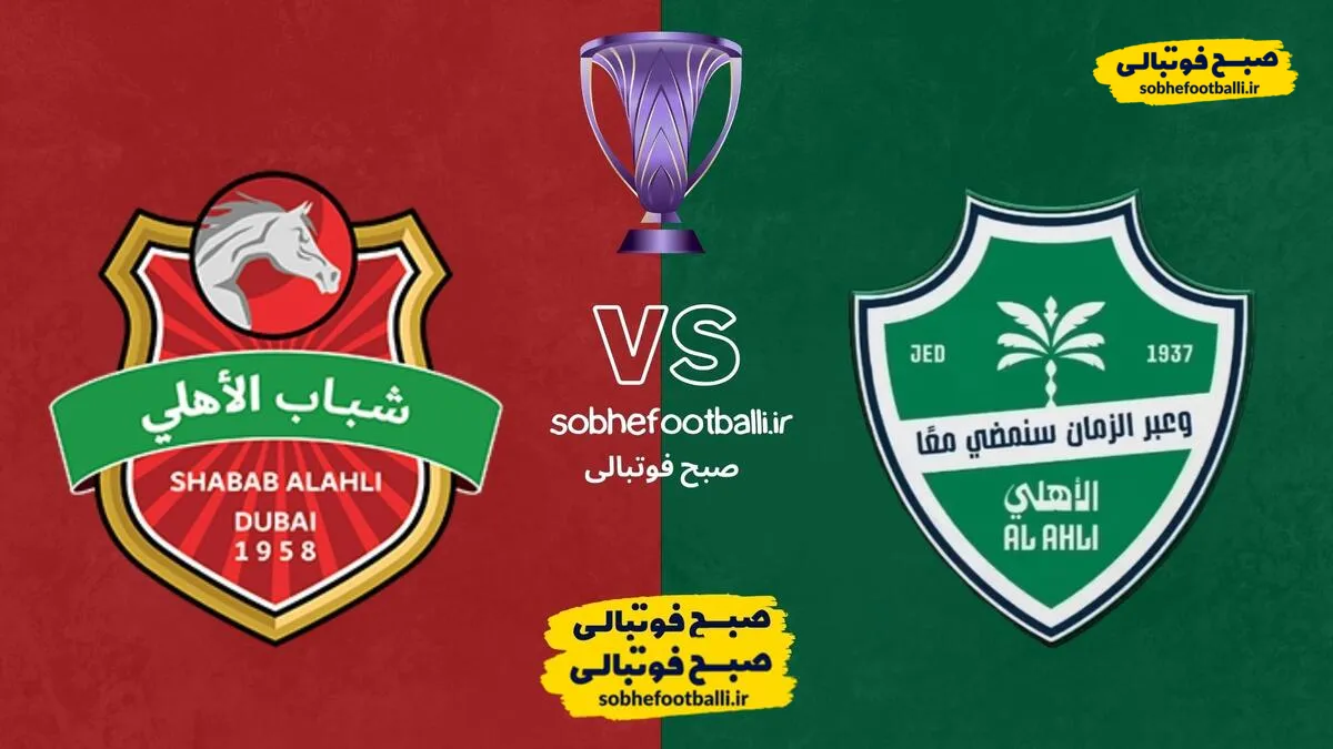 تاریخ و ساعت بازی الاهلی عربستان و شباب الاهلی امارات | لیگ نخبگان آسیا هفته 8