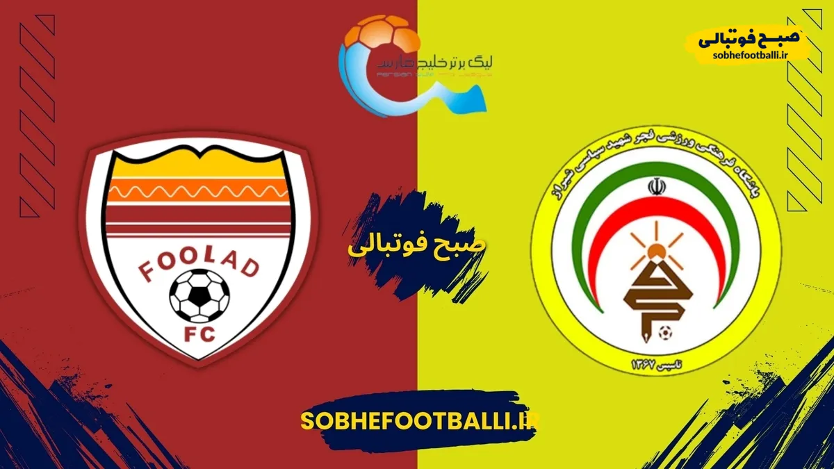 پیش بازی | فولاد و فجر سپاسی;یحیی گل محمدی در آستانه اخراج؟