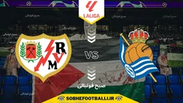 تاریخ و ساعت بازی رئال سوسیداد و رایووایکانو | هفته هشتم لالیگای اسپانیا فصل ۲۰۲۵/۲۰۲۶