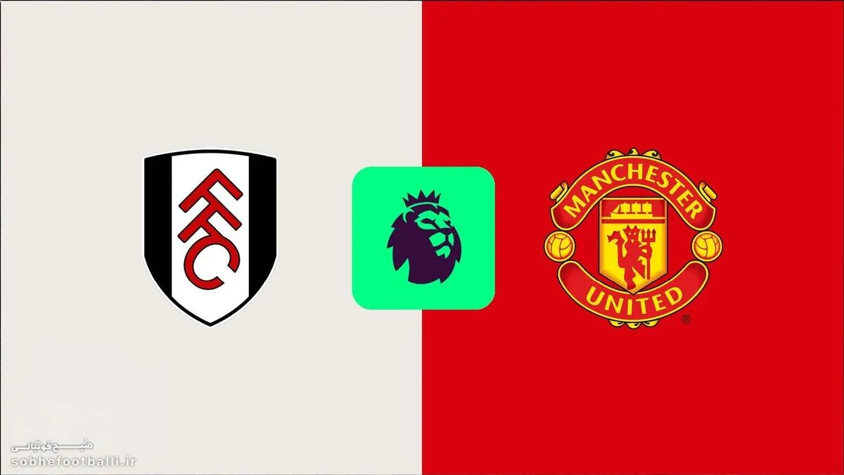 ترکیب احتمالی منچستریونایتد مقابل فولام