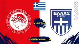 تاریخ و ساعت بازی المپیاکوس و آلس سیروس | جام حذفی یونان