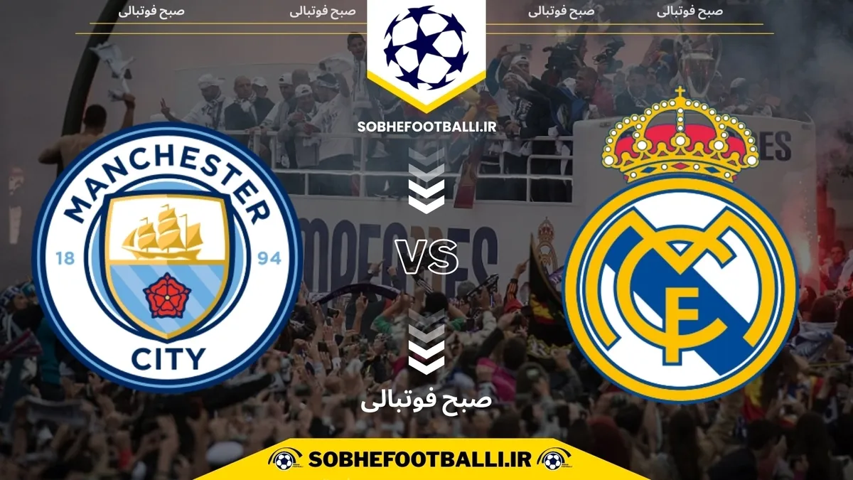 تاریخ و ساعت بازی رئال مادرید و منچستر سیتی | هفته ۶ لیگ قهرمانان اروپا