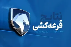 تصویر خبر نتایج قرعه&zwnj;کشی ایران&zwnj;خودرو چه زمانی اعلام می&zwnj;شود؟ | جزئیات یازدهمین طرح فروش