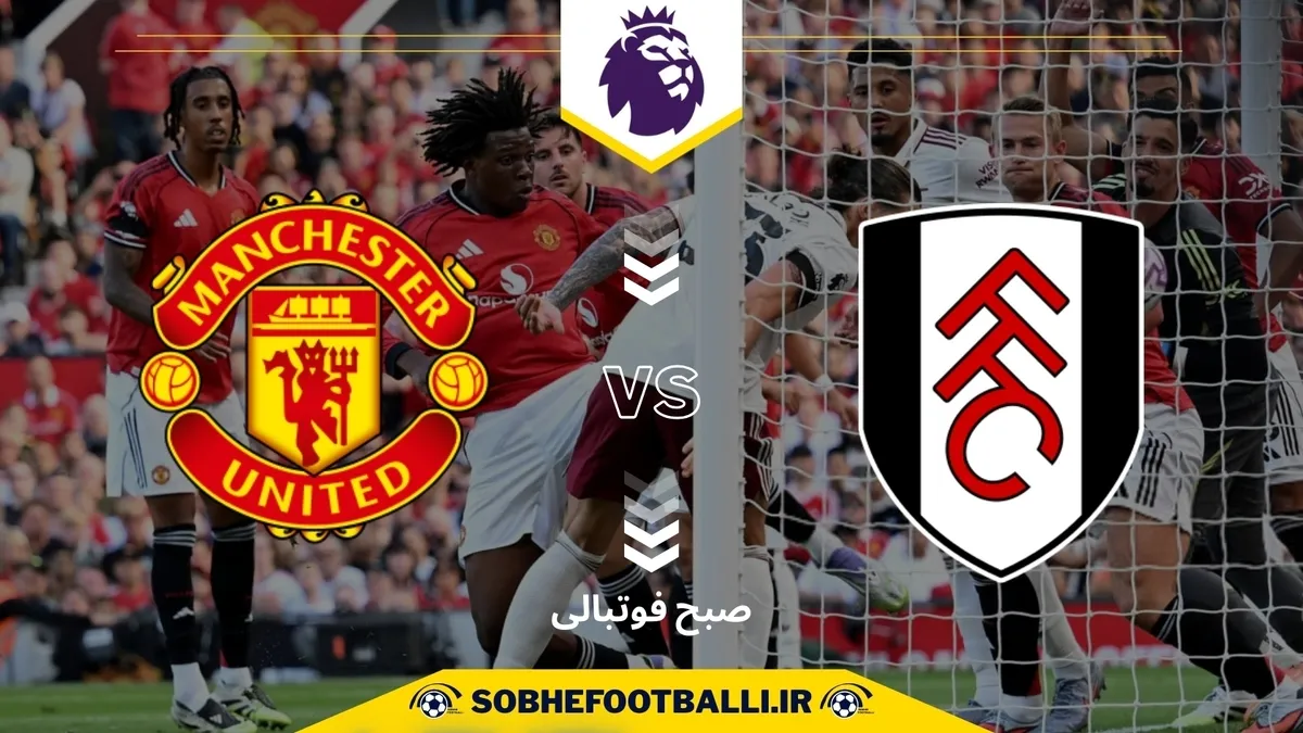 تاریخ و ساعت بازی منچستریونایتد و فولام | هفته دوم لیگ برتر انگلیس ۲۰۲۵/۲۰۲۶