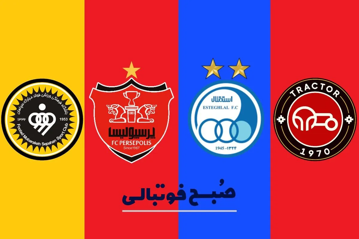 بررسی احتمالات آسیایی شدن تیم&zwnj;های ایرانی