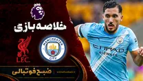خلاصه بازی منچسترسیتی ۳ - ۰ لیورپول | لیگ برتر انگلیس هفته ۶