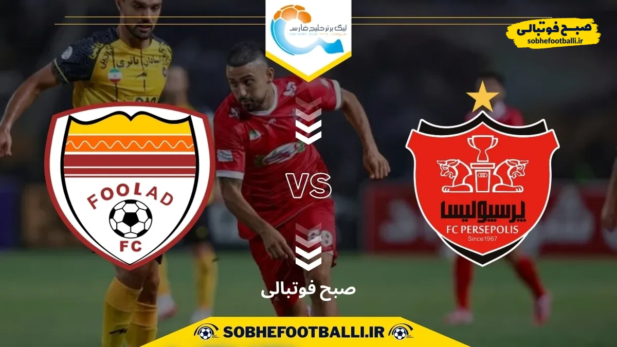 پیش بازی | فولاد &ndash; پرسپولیس؛ آزمون سخت صدرنشین در فولادآرنا