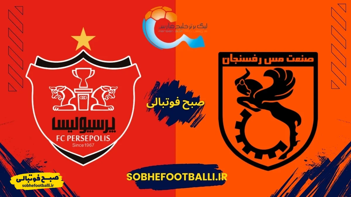 پرسپولیس ـ مس رفسنجان؛ چالش سخت سرخ&zwnj;ها مقابل جباریِ شکست&zwnj;ناپذیر