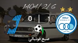 خلاصه بازی استقلال 1 - پیکان 0