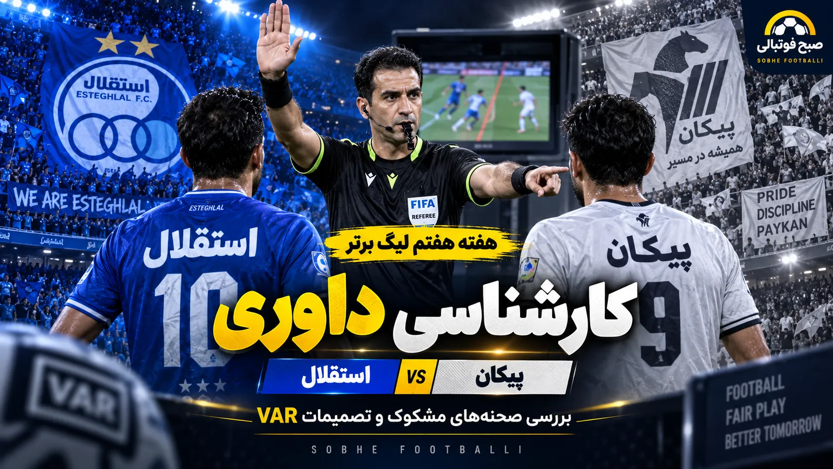 کارشناسی داوری استقلال و پیکان