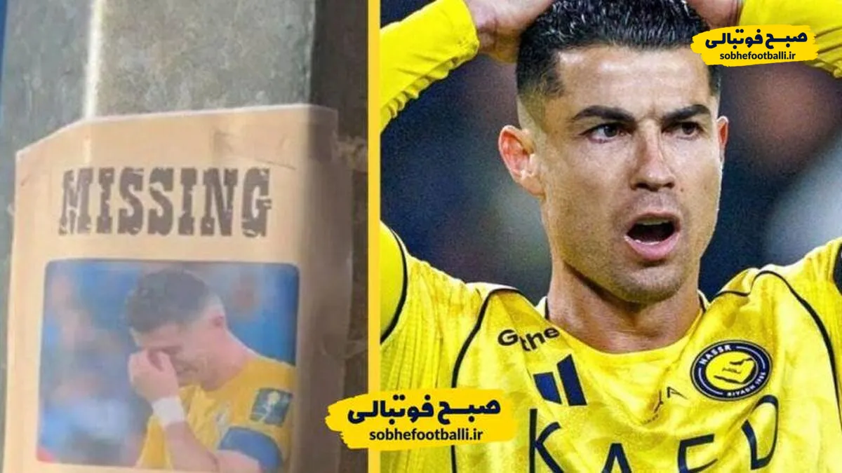 جنجال در عربستان؛ رونالدو &laquo;فرد گمشده&raquo; اعلام شد!