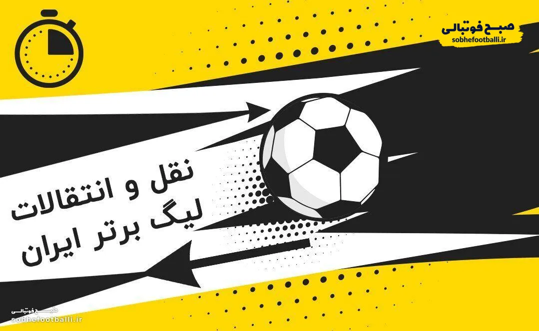جدول لحظه به لحظه تمام نقل و انتقالات فوتبال ایران؛ ساعات حساس پایانی و تعیین کننده یک فصل!