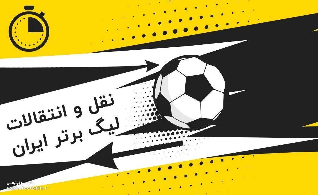 جدول لحظه به لحظه تمام نقل و انتقالات فوتبال ایران؛ ساعات حساس پایانی و تعیین کننده یک فصل!
