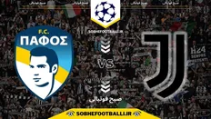 تصویر خبر تاریخ و ساعت بازی یوونتوس و پافوس | هفته ۶ لیگ قهرمانان اروپا