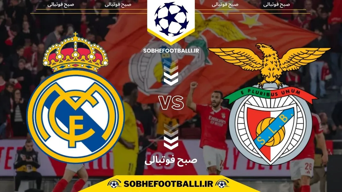 تاریخ و ساعت بازی بنفیکا و رئال مادرید | لیگ قهرمانان اروپا هفته ۸
