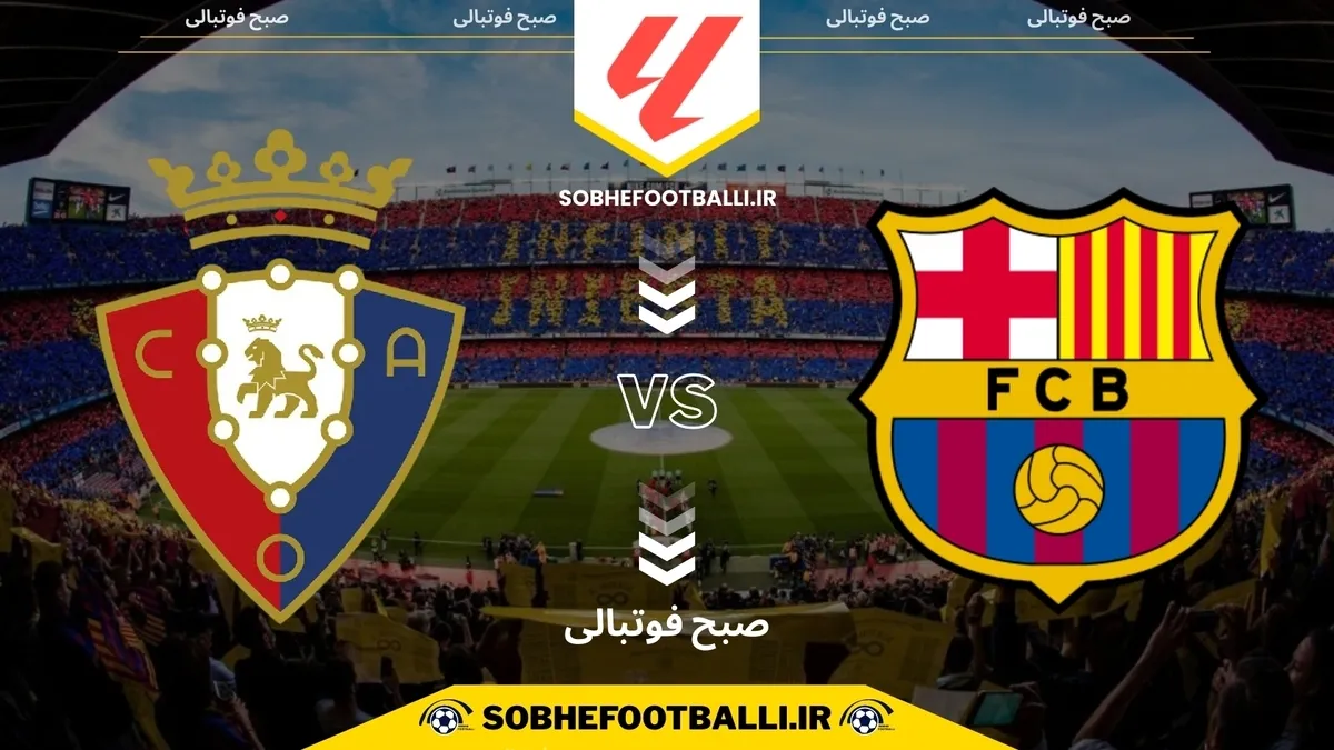 تاریخ و ساعت بازی بارسلونا و اوساسونا | هفته ۱۷ لالیگای اسپانیا