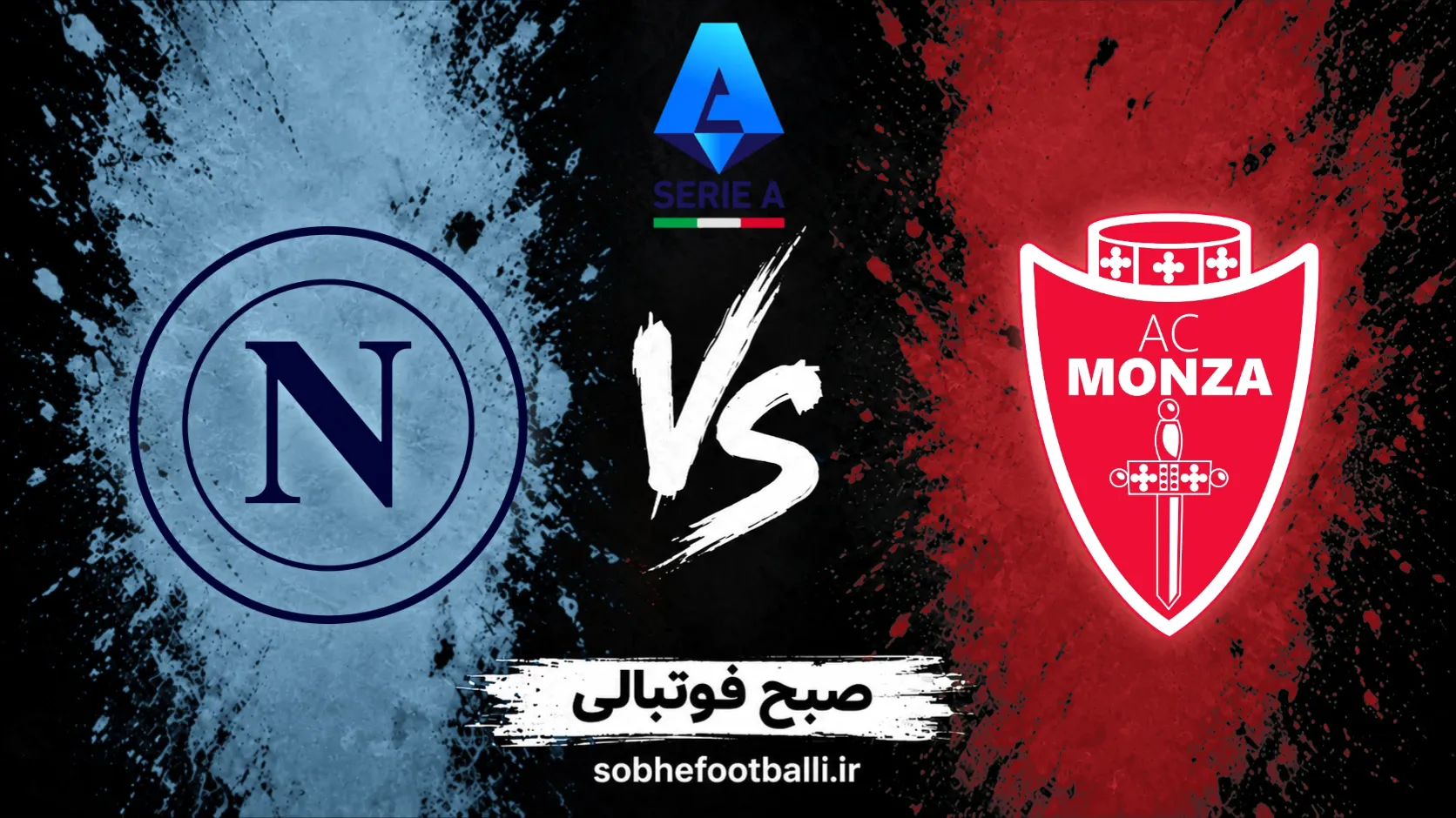 پوستر بازی ناپولی مقابل مونتزا