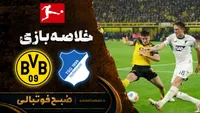 خلاصه بازی هوفنهایم ۲ - دورتموند ۳ | بوندسلیگای آلمان هفته ۲