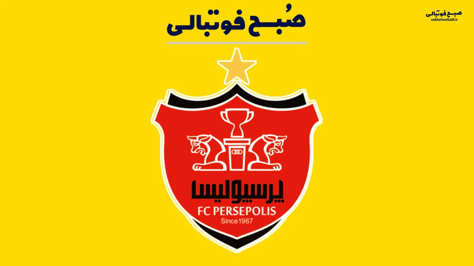 مجری معروف شبکه خبر، گزینه باشگاه پرسپولیس شد