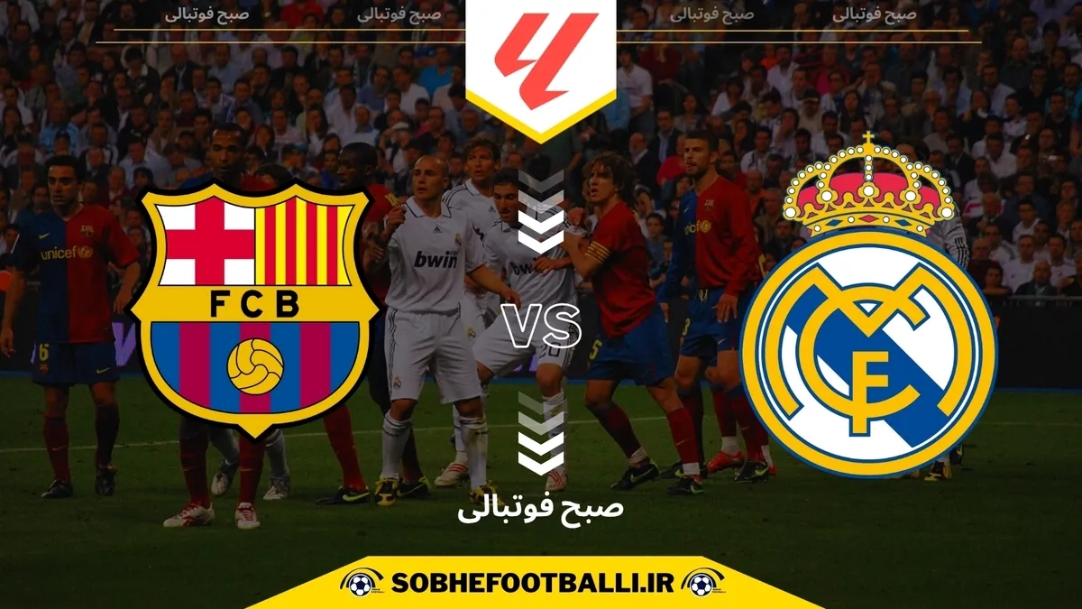 تاریخ و ساعت بازی رئال مادرید و بارسلونا | هفته دهم لالیگای اسپانیا فصل 2024/2025