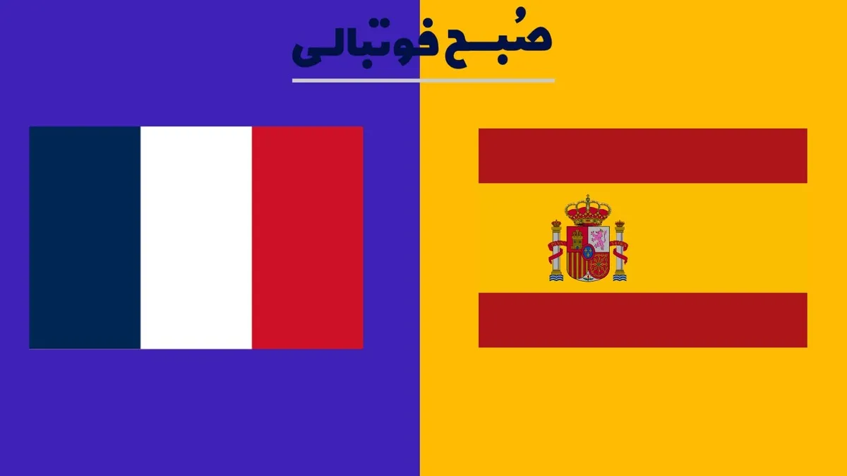 تاریخ و ساعت بازی اسپانیا و فرانسه+ترکیب احتمالی