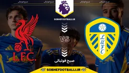 تاریخ و ساعت بازی لیورپول و لیدز یونایتد | هفته ۱۵ لیگ برتر انگلیس