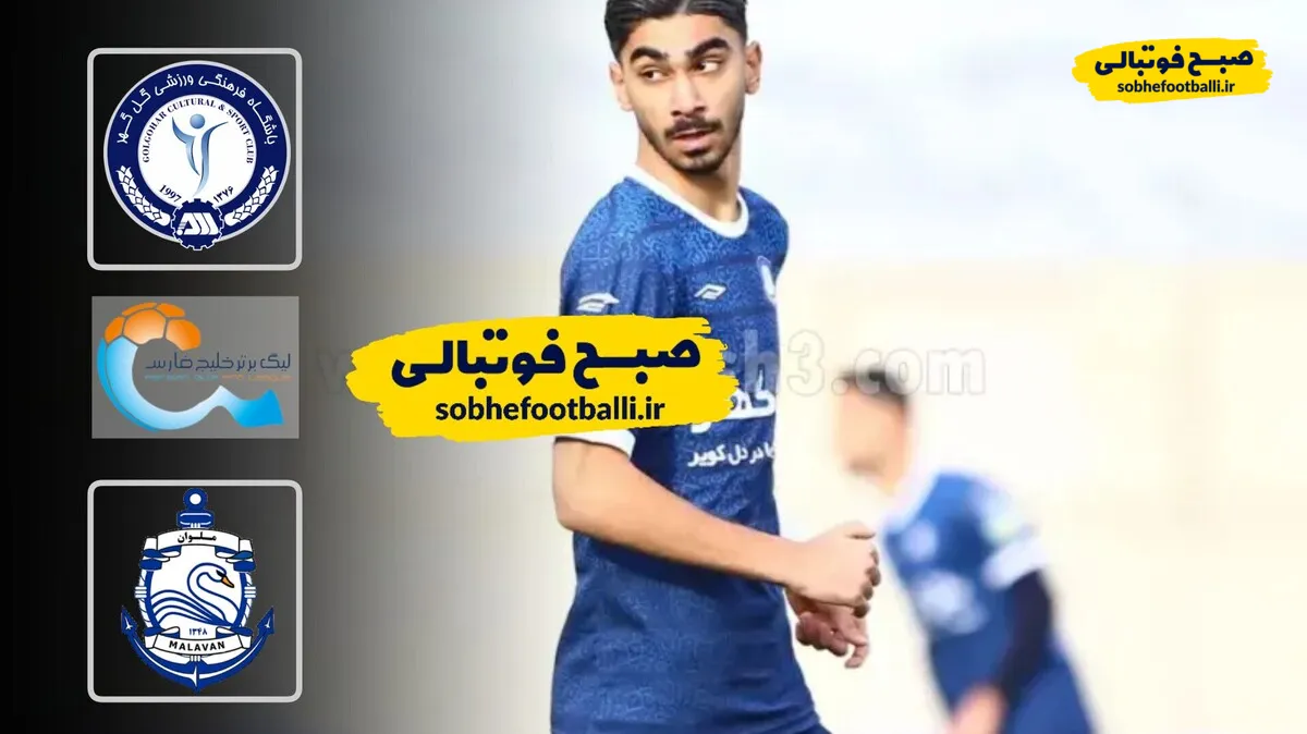 خلاصه بازی گل گهر ۱ - ملوان ۰؛ لیگ برتر ایران - هفته ۱۹