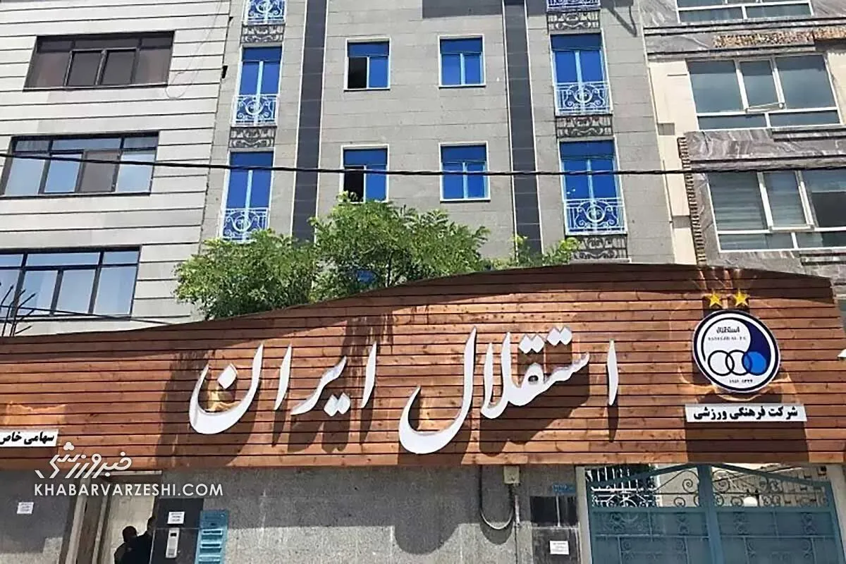در وضعیت جنگی؛ باشگاه استقلال از دسترس خارج شد!