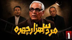 سریال «مرد ۳ هزار چهره» مهران مدیری چه روز و ساعتی و از کدام شبکه پخش می‌شود؟ | بازپخش سریال مرد سه هزار چهره ساعت چنده؟