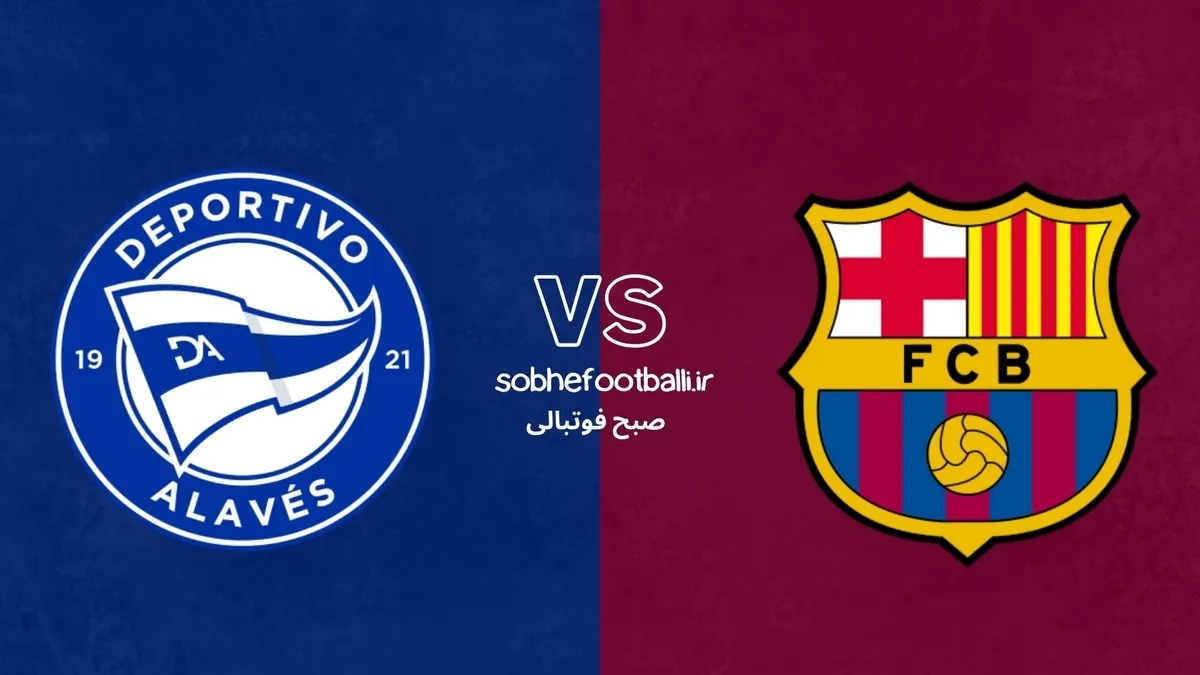 ترکیب احتمالی بارسلونا مقابل آلاوس +تحلیل و آمار