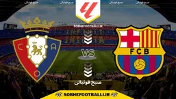 تاریخ و ساعت بازی بارسلونا و اوساسونا | هفته ۱۷ لالیگای اسپانیا