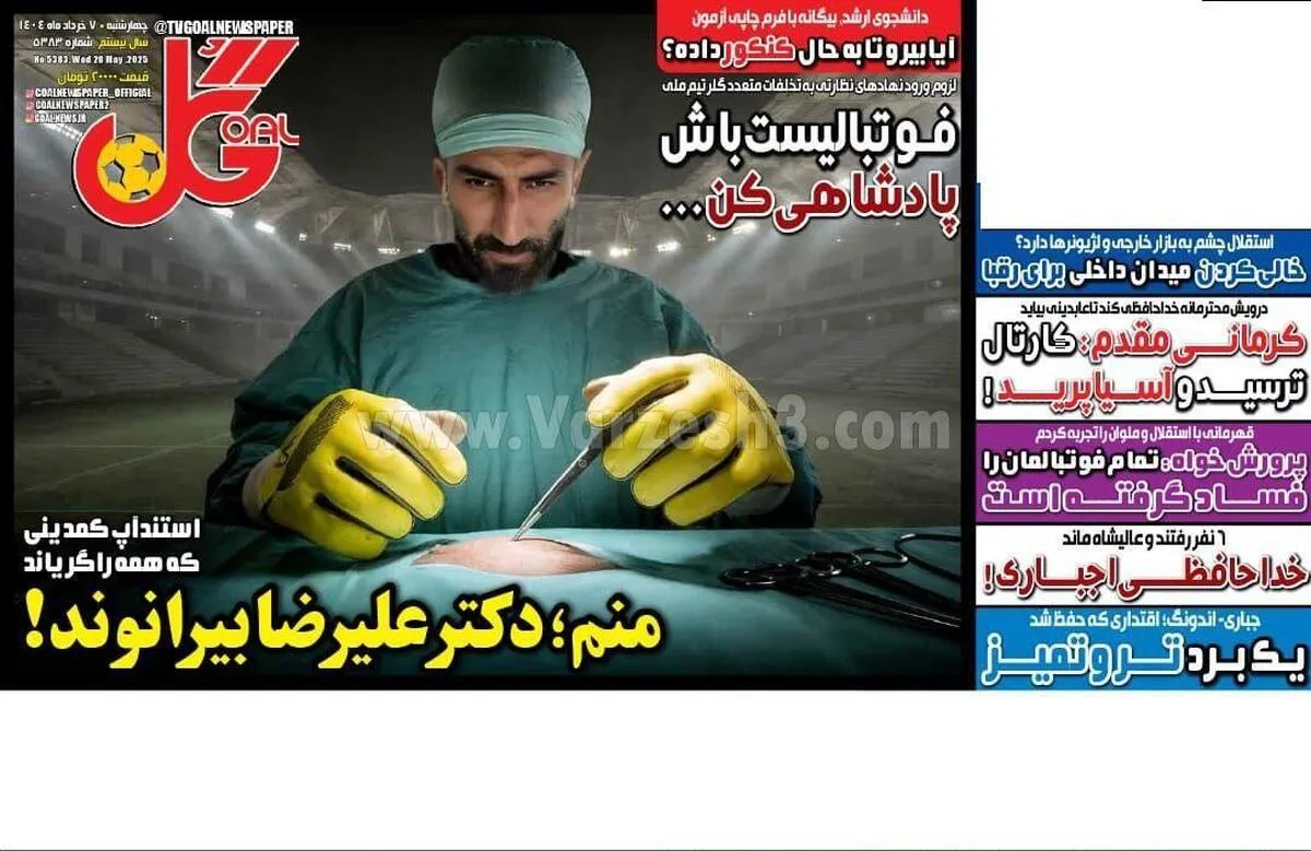 روزنامه گل با طعنه به علیرضا بیرانوند، صفحه اول خود را تزیین کرد.