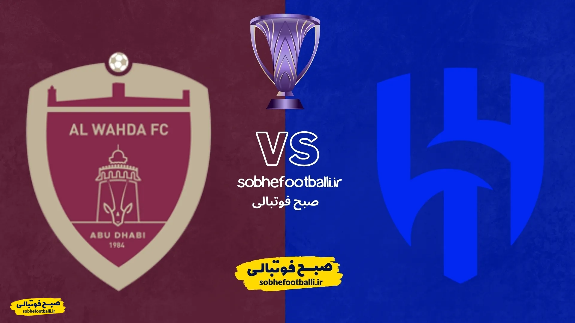 تاریخ و ساعت بازی الهلال و الوحده امارات | لیگ نخبگان آسیا هفته 8