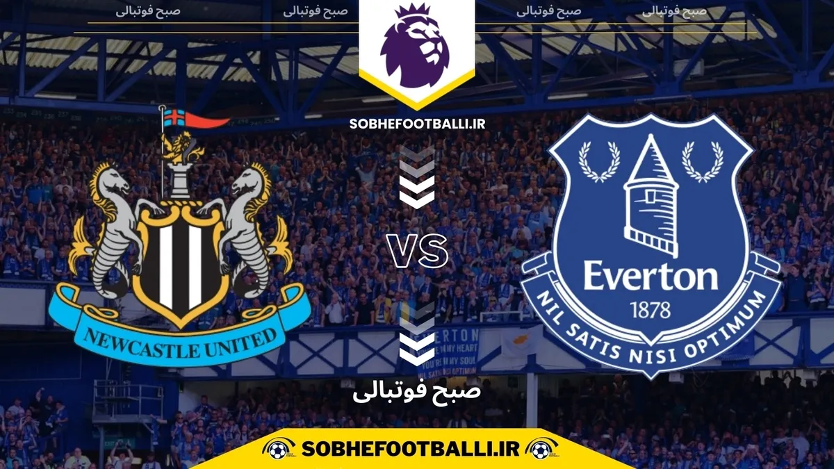 تاریخ و ساعت بازی اورتون و نیوکاسل | هفته ۱۳ لیگ برتر انگلیس