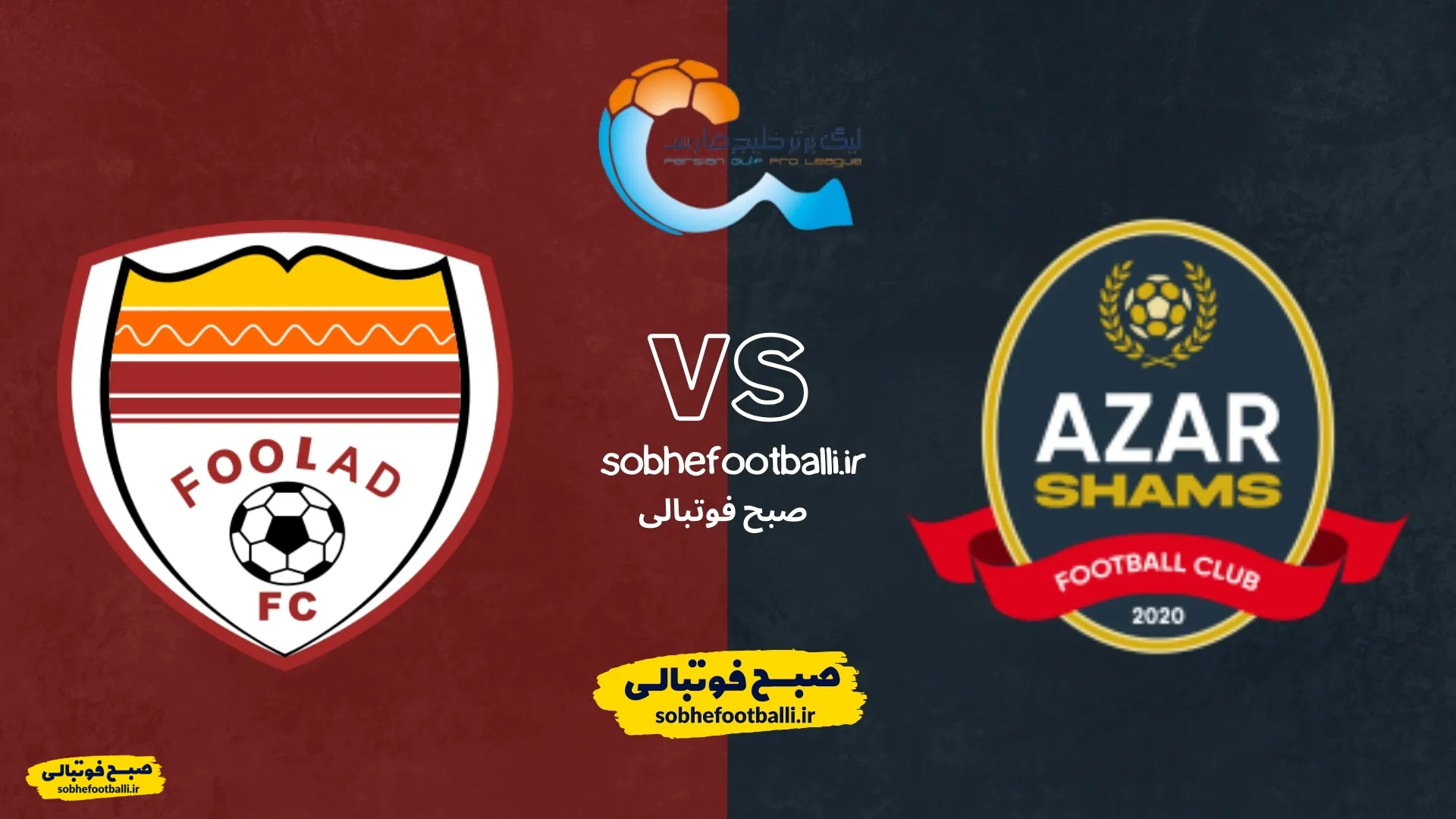 پوستر بازی فولاد و شمس آذر