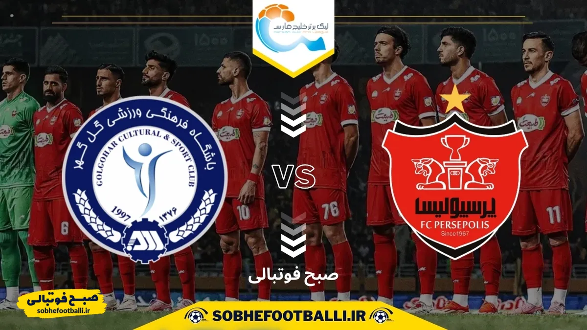 تاریخ و ساعت بازی پرسپولیس و گل گهر | هفته ششم لیگ برتر ایران ۱۴۰۴/۱۴۰۵