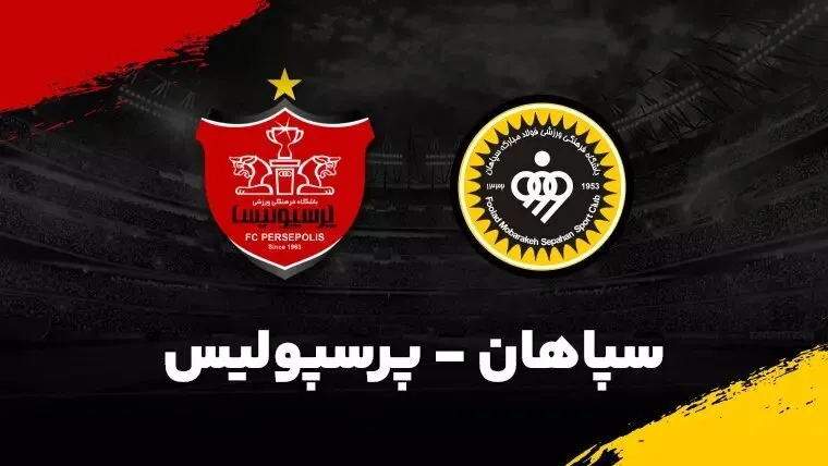 سپاهان، تکلیف پرسپولیسی شدن ستاره&zwnj;اش را روشن کرد