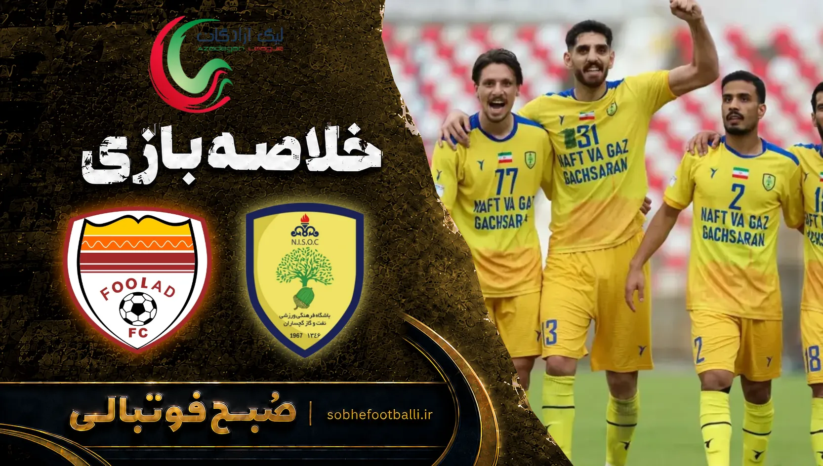 پوستر خلاصه بازی نفت و گاز گچساران 1 - فولاد ب 1 | لیگ آزادگان - هفته 4